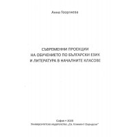 Съвременни проекции на обучението по български език и литература в началните класове Георгиева 2020