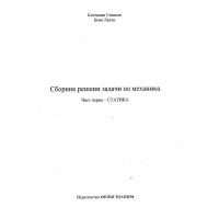 Сборник решени задачи по механика част първа - статика Стоилов