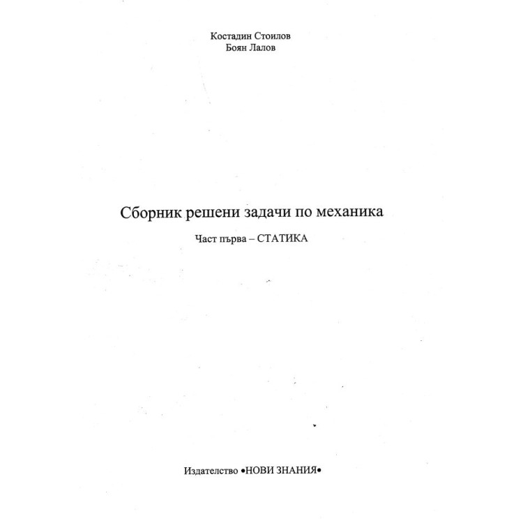 Сборник решени задачи по механика част първа - статика Стоилов