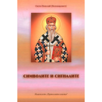 Символите и сигналите Свети Николай