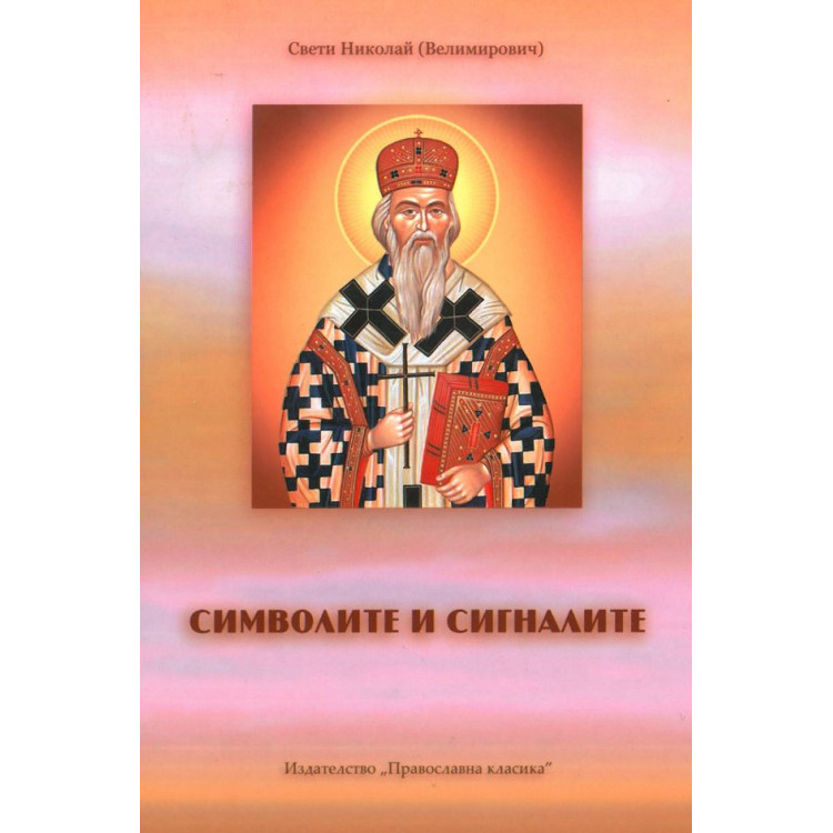 Символите и сигналите Свети Николай
