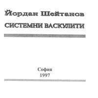 Системни Васкулити