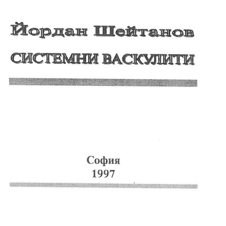Системни Васкулити
