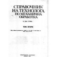 Справочник на технолога по механична обработка Втори том - Пашов, Петков 1990г