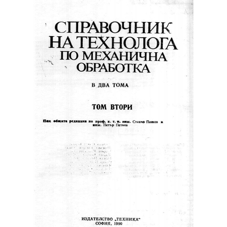 Справочник на технолога по механична обработка Втори том - Пашов, Петков 1990г