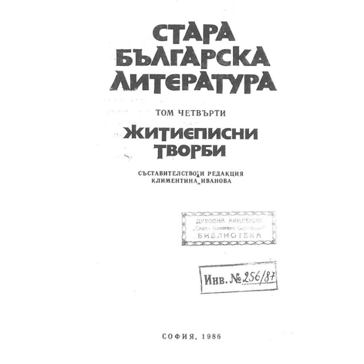 Стара Българска литература том четвърти 1986 Иванова