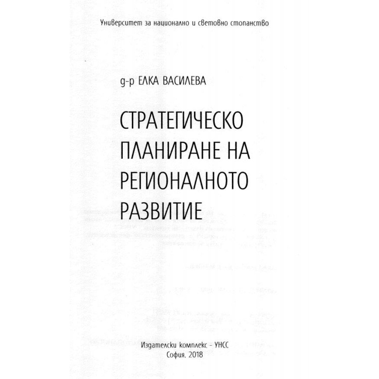 Стратегическо планиране на регионалното развитие Василева 2018