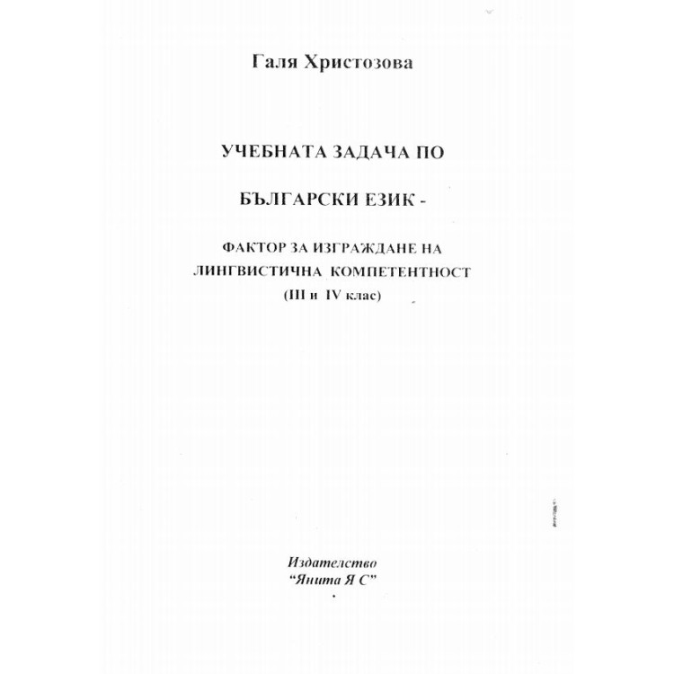 Учебната задача по български език Христозова