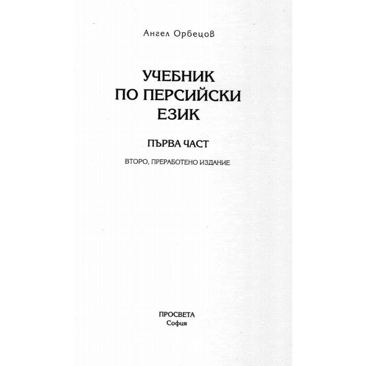 Учебник по персийски език