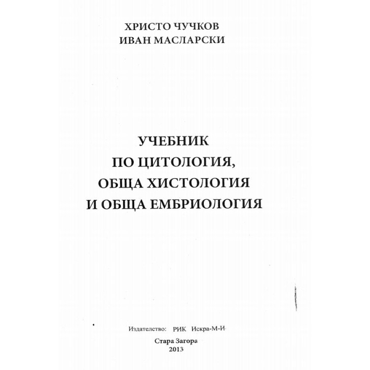 Учебник по цитология обща хистология и обща ембриология - Чучков 2013
