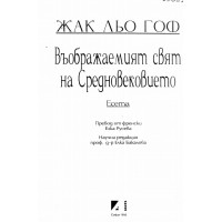 Въображаемият свят на Средновековието Гоф