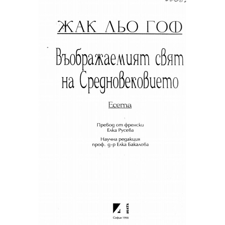 Въображаемият свят на Средновековието Гоф