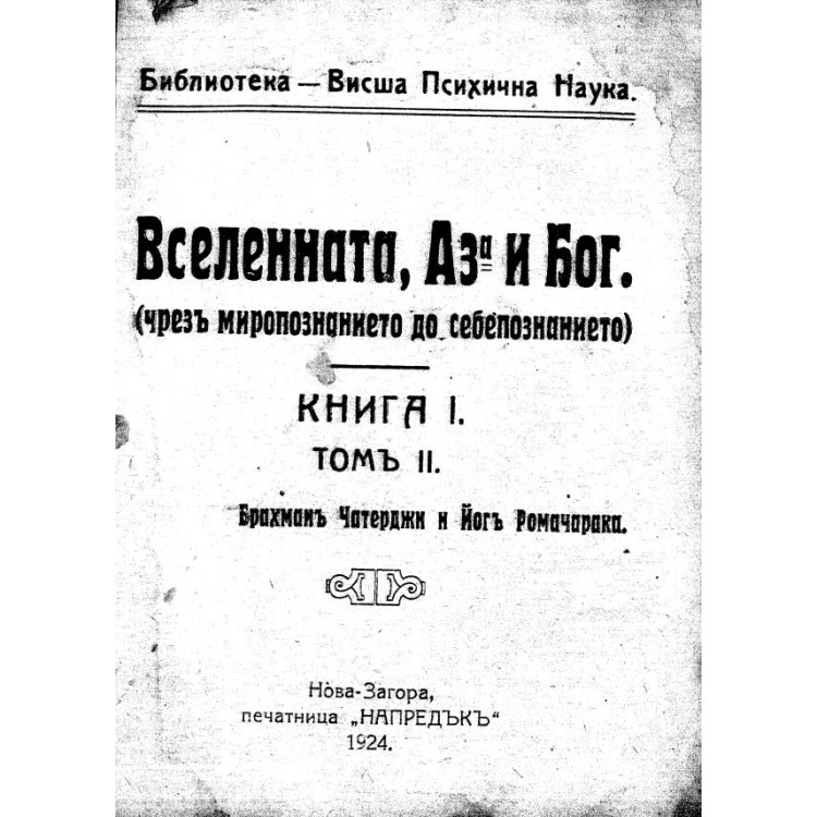 Вселената, Аз и Бог