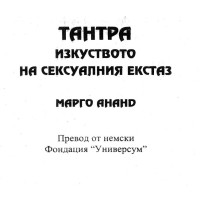 Тангра Изкуството на сексуалния екстаз Марго Ананд
