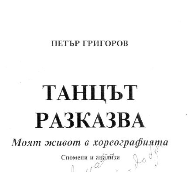 Танцът разказва Моят живот в хореографията - Григоров 2006