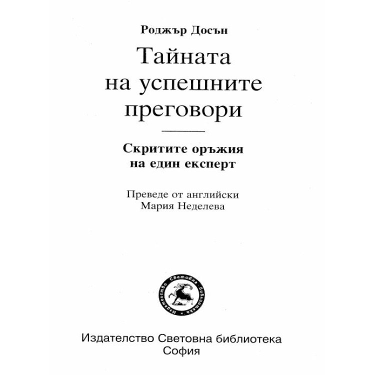Тайната на успешните преговори Достън