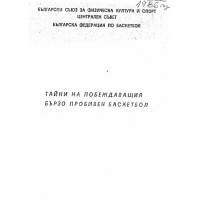 Тайни на побеждаващия бързопробивен баскетбол