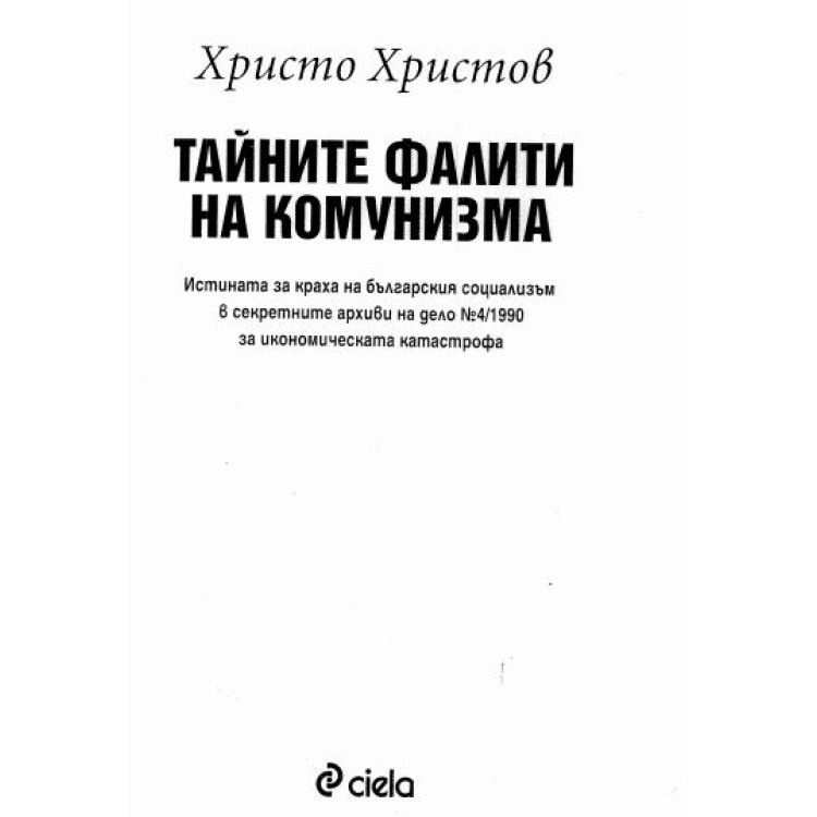 Тайните фалити на комунизма
