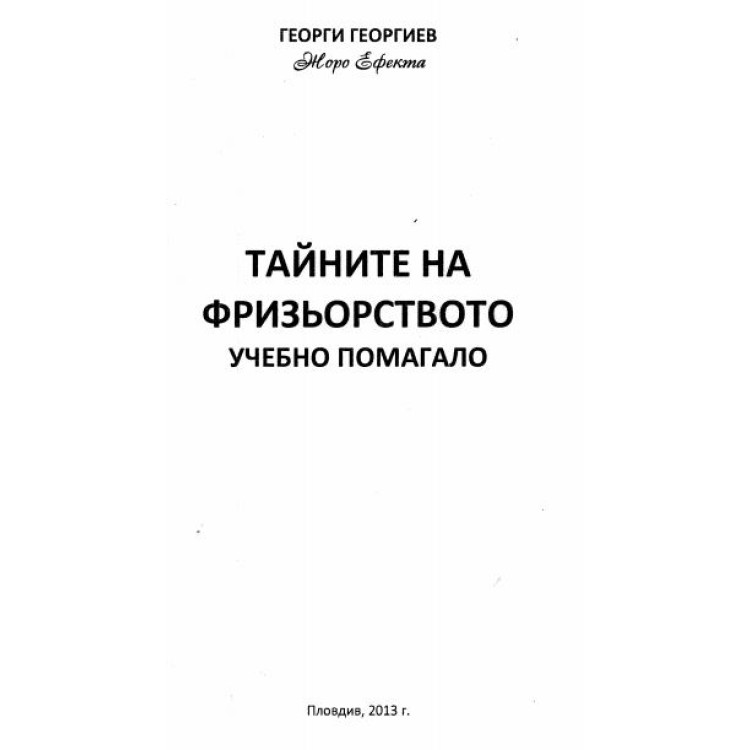 Тайните на фризьорството Георгиев 2013