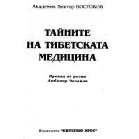 Тайните на тибетската медицина Востоков