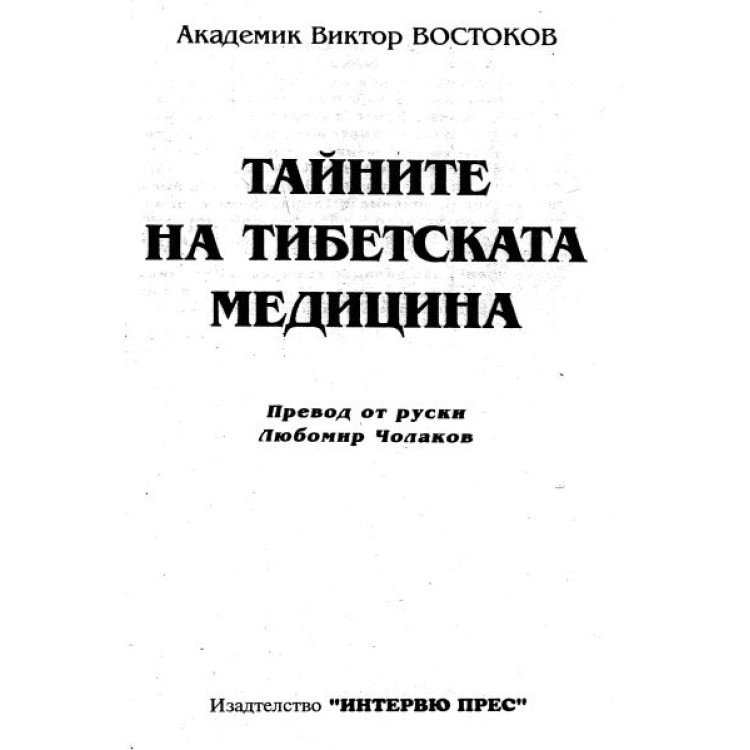 Тайните на тибетската медицина Востоков