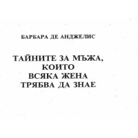 Тайните за мъжа, които всяка жена трябва да знае