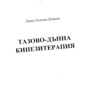 Тазово-дънна кинезитерапия, Добрева