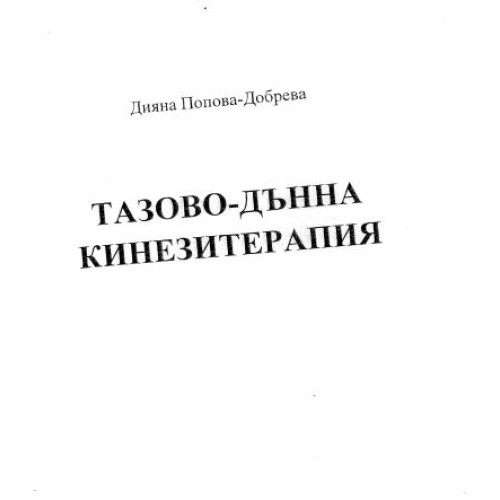 Тазово-дънна кинезитерапия, Добрева