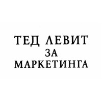 Тед Левит за Маркетинга