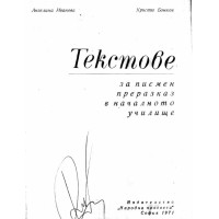 Текстове за писмен преразказ в началното училище Иванова 1971