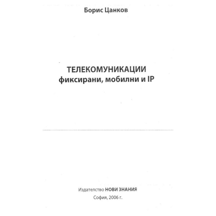 Телекомуникации , фиксирани и мобилни IP