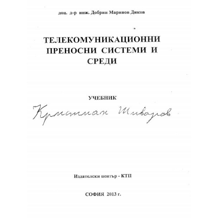 Телекомуникационни преносни системи и среди Диков 2013