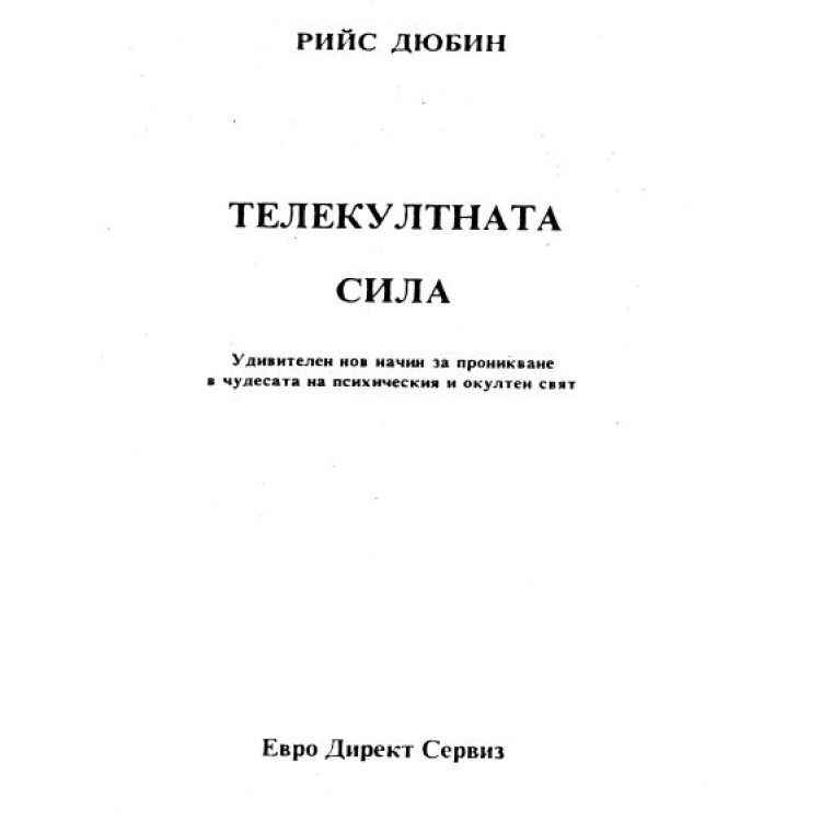 Телекултната сила