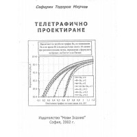 Телетрафично проектиране Мирчев 2002
