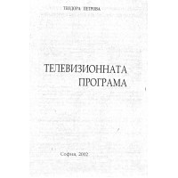 Телевизионната програма Петрова 2002