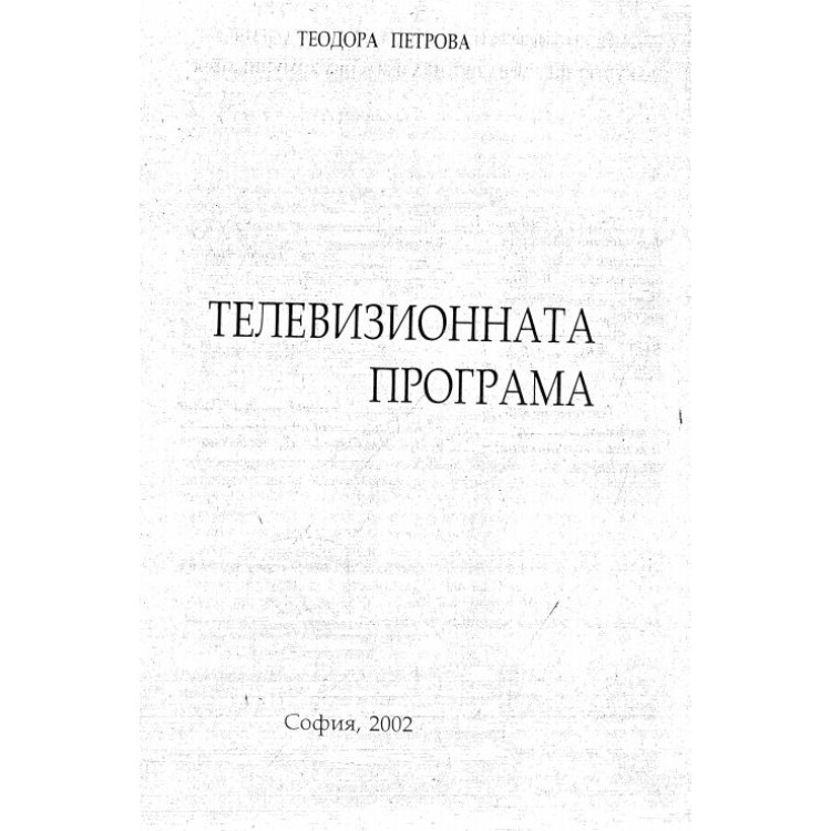 Телевизионната програма Петрова 2002