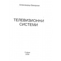 Телевизионни системи - Бекярски 2009