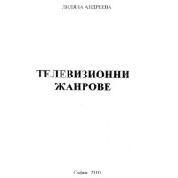 Телевизионни жанрове Андреева 2010г.