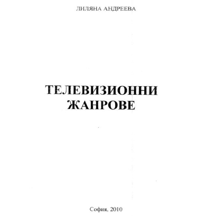Телевизионни жанрове Андреева 2010г.