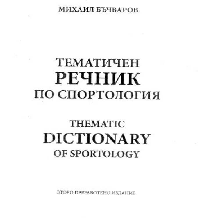 Тематичен речник по спортология Бъчваров