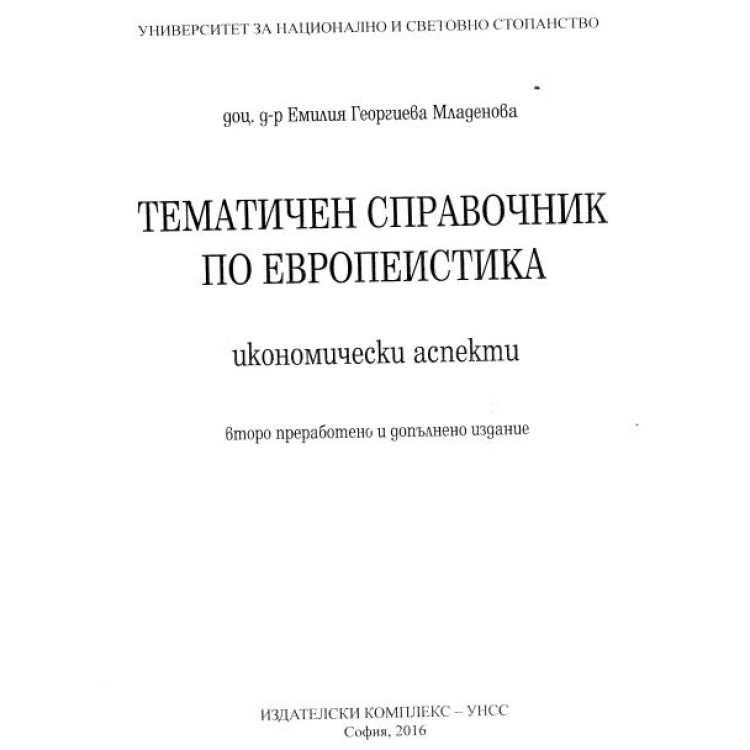 Тематичен справочник по Еропеистика икономически аспекти Второ преработено издание Младенова 2016