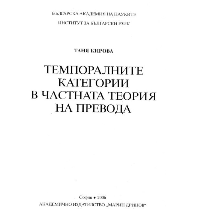Темпоралните категории в частната теория на превода Кирова 2006г.