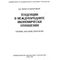 Тенденции в международните икономически отношения  ( Теория,анализи,прогнози )