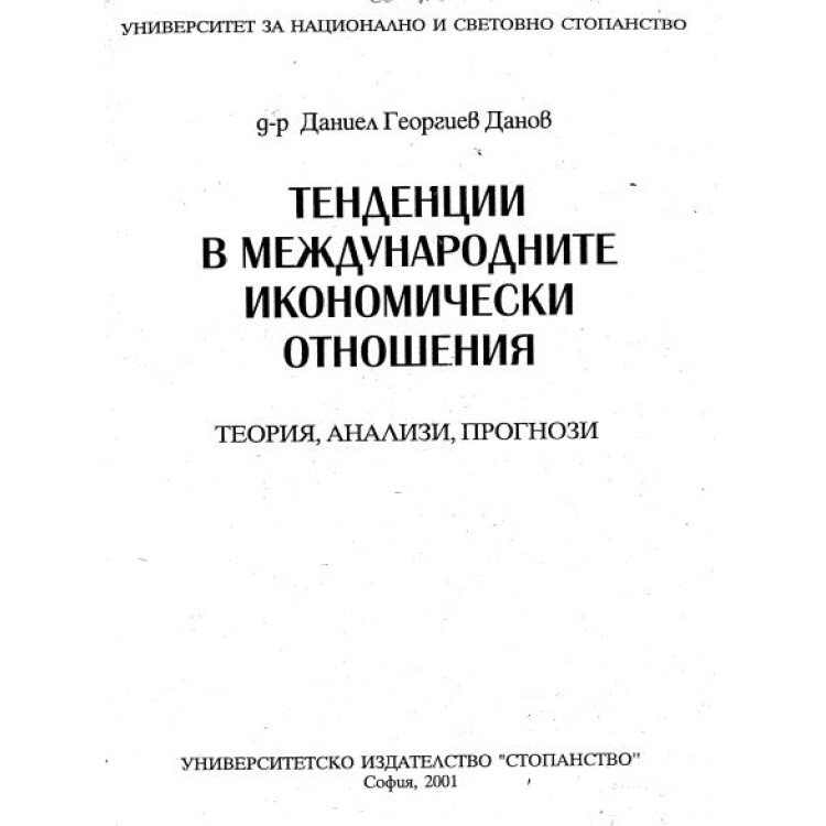 Тенденции в международните икономически отношения  ( Теория,анализи,прогнози )