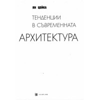 Тенденции в съвременната архитектура Ян Цейка