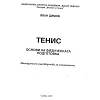 Тенис Димов 2001