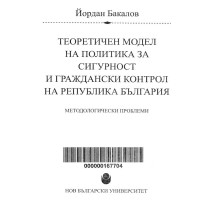 Теоретичен модел на политика за сигурност и граждански контрол на Република България Бакалов