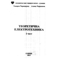 Теоретична електротехника 1 част Чершенкова 2013