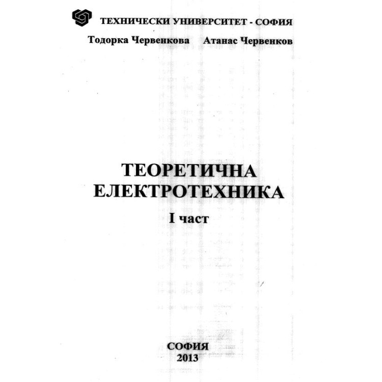 Теоретична електротехника 1 част Чершенкова 2013
