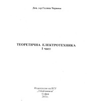 Теоретична електротехника 1част Чернева